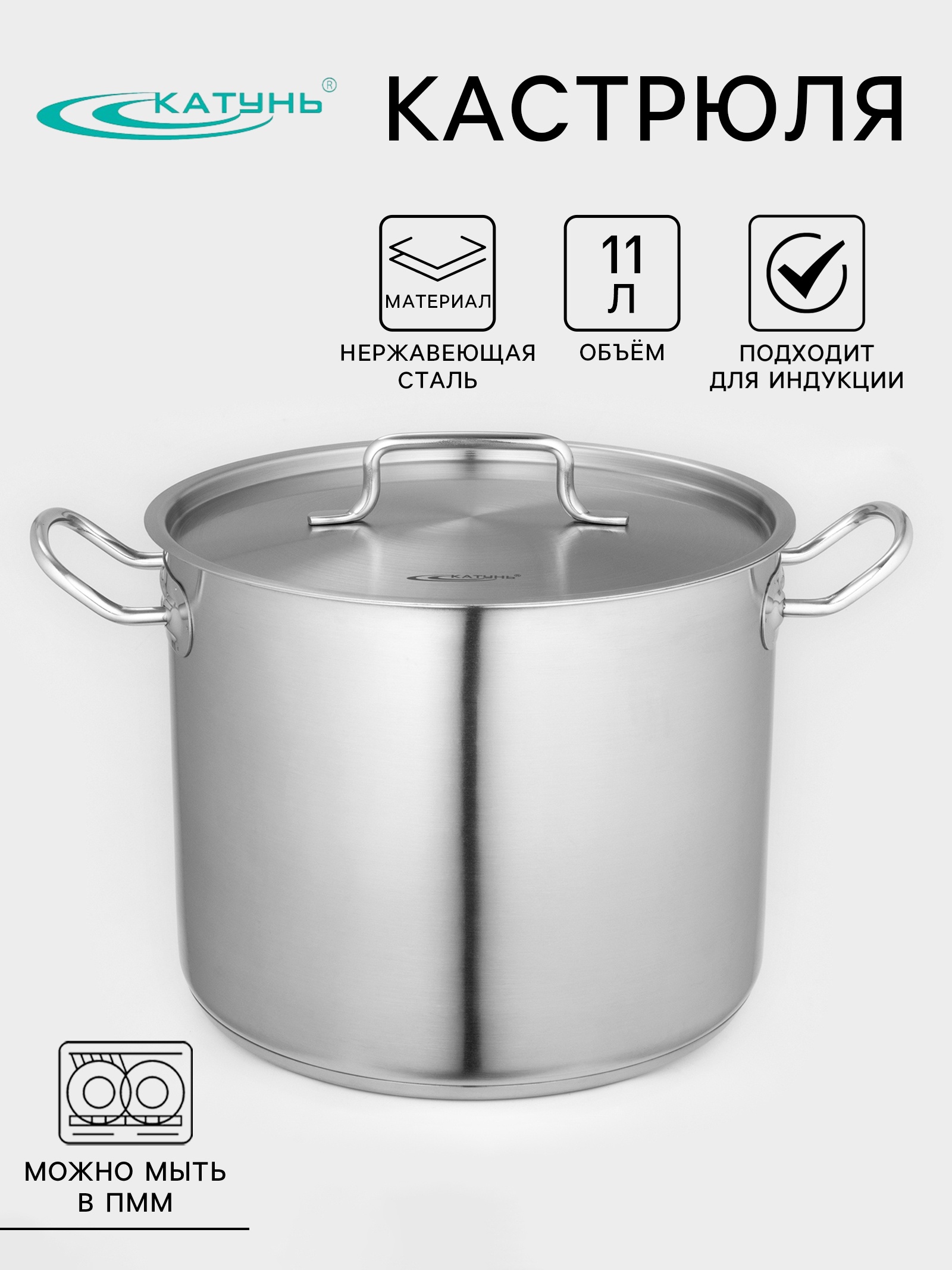 Кастрюля Катунь «Общепит», 11 л, d=26 см, с крышкой, капсульное дно, индукция, нержавеющая сталь, хромированный